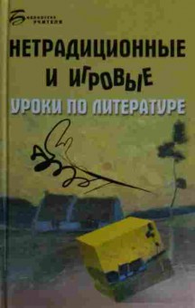 Книга Нетрадиционные и игровые уроки по литературе, 11-15501, Баград.рф